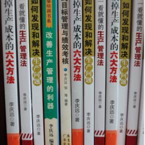 李慶遠(yuǎn)工廠管理實(shí)戰(zhàn)技能特訓(xùn) 打造高效運(yùn)營(yíng)的核心競(jìng)爭(zhēng)力